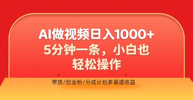 利用AI做视频，五分钟做好一条，操作简单，新手小白也没问题，带货创业粉分成计划多渠道收益，2024实现逆风翻盘网创吧-网创项目资源站-副业项目-创业项目-搞钱项目八百网赚