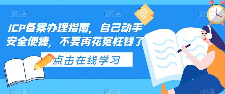ICP备案办理指南，自己动手安全便捷，不要再花冤枉钱了网创吧-网创项目资源站-副业项目-创业项目-搞钱项目八百网赚