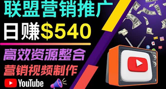 通过YouTube推广高提成联盟营销商品的模式，每单净赚130美元，日赚540美元网创吧-网创项目资源站-副业项目-创业项目-搞钱项目八百网赚