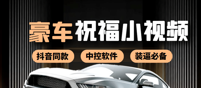 某音直播同款小视频劳斯莱斯中控改名视频汽车豪车祝福 一单赚388（附软件）网创吧-网创项目资源站-副业项目-创业项目-搞钱项目八百网赚