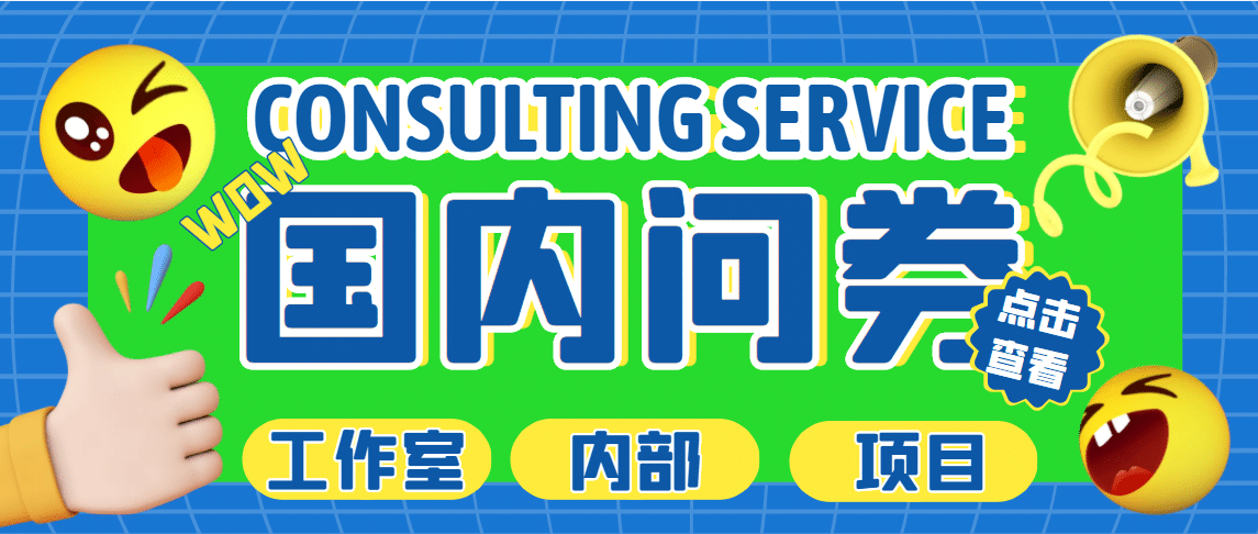 最新工作室内部国内问卷调查项目 单号轻松30+多号多撸【详细教程】网创吧-网创项目资源站-副业项目-创业项目-搞钱项目八百网赚