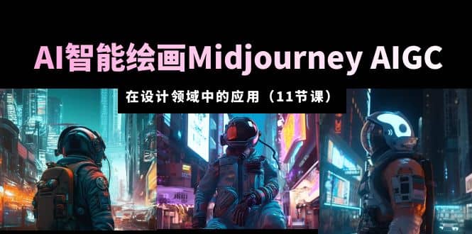 AI·智能绘画Midjourney AIGC 在设计领域中的应用 从入门到精通（11节课）网创吧-网创项目资源站-副业项目-创业项目-搞钱项目八百网赚
