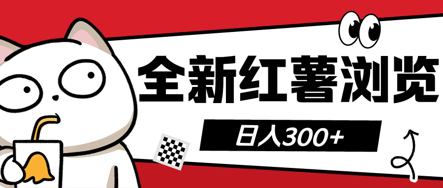 全新红薯浏览 日入300+网创吧-网创项目资源站-副业项目-创业项目-搞钱项目八百网赚