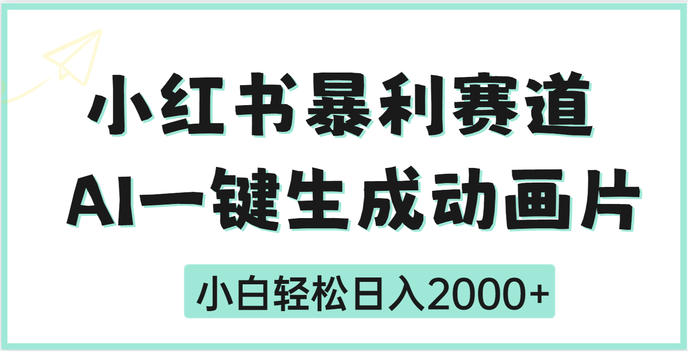疯了吧，动画片居然可以用AI一键生成网创吧-网创项目资源站-副业项目-创业项目-搞钱项目八百网赚