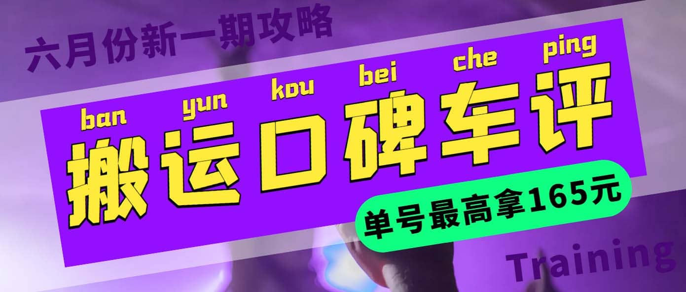 搬运口碑车评 单号最高拿165元现金红包+新一期攻略多号多撸(教程+洗稿插件)网创吧-网创项目资源站-副业项目-创业项目-搞钱项目八百网赚