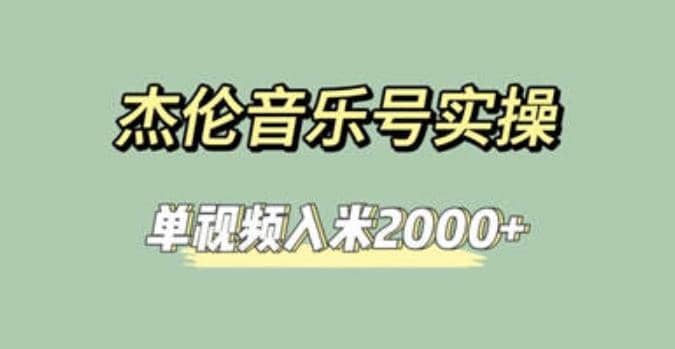 杰伦音乐号实操赚米，简单操作快速涨粉，单视频入米2000+【教程+素材】网创吧-网创项目资源站-副业项目-创业项目-搞钱项目八百网赚