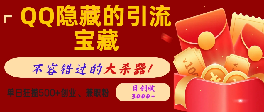 QQ隐藏的引流宝藏，不容错过的大杀器！单日狂揽500+创业、兼职粉，日创收3000+网创吧-网创项目资源站-副业项目-创业项目-搞钱项目八百网赚