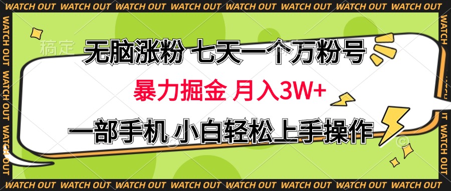无脑涨粉 七天一个万粉号 暴力掘金 月入三万+，一部手机小白轻松上手操作网创吧-网创项目资源站-副业项目-创业项目-搞钱项目八百网赚