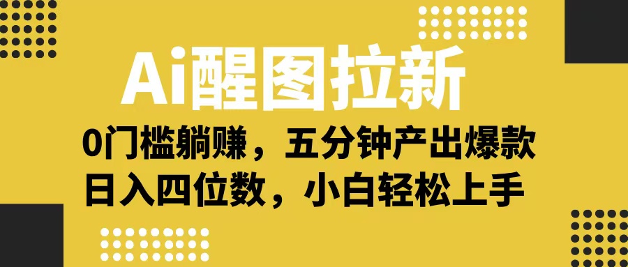 Ai 醒图拉新，0 门槛躺赚，五分钟产出爆款，日入四位数不是梦网创吧-网创项目资源站-副业项目-创业项目-搞钱项目八百网赚