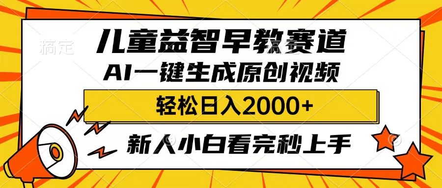 儿童益智早教，这个赛道赚翻了，只要一款AI即可一键生成原创视频，小白也能日入2000+网创吧-网创项目资源站-副业项目-创业项目-搞钱项目八百网赚