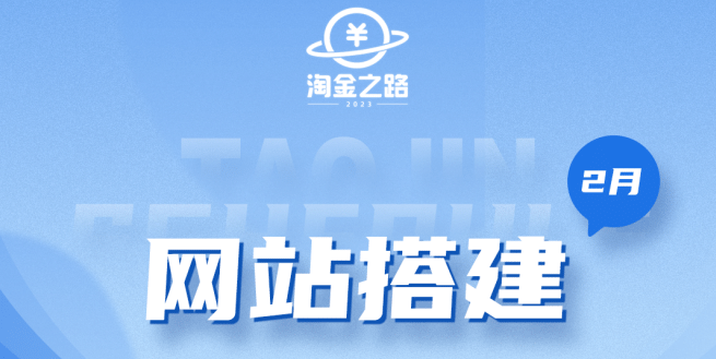 淘金之路网站搭建课程，从零开始搭建知识付费系统网创吧-网创项目资源站-副业项目-创业项目-搞钱项目八百网赚