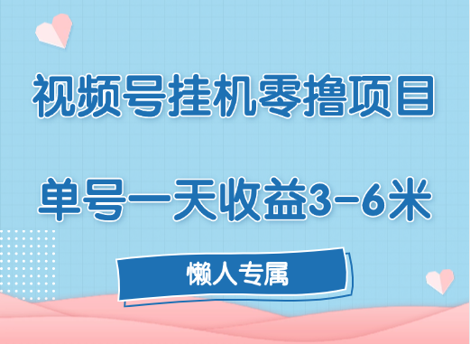 视频号挂机零撸项目，单号一天收益3-6米，帐号越多收益就越高！网创吧-网创项目资源站-副业项目-创业项目-搞钱项目八百网赚