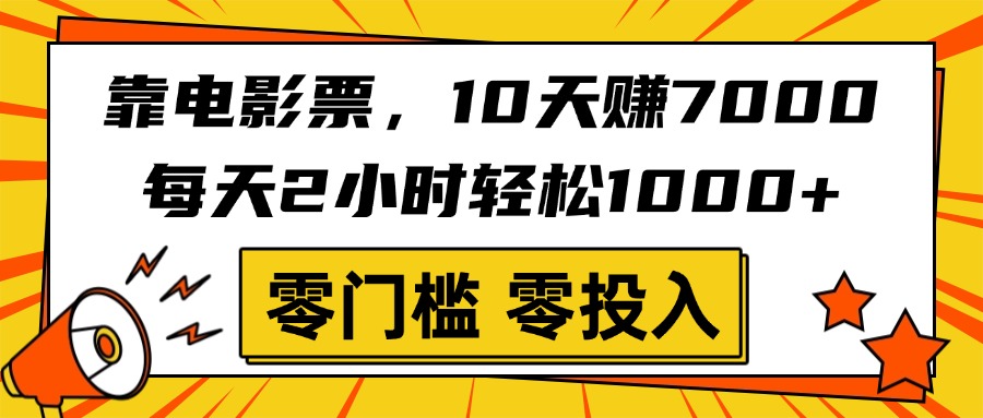 靠电影票，10天赚7000，每天2小时轻松1000+，零门槛、零投入！网创吧-网创项目资源站-副业项目-创业项目-搞钱项目八百网赚