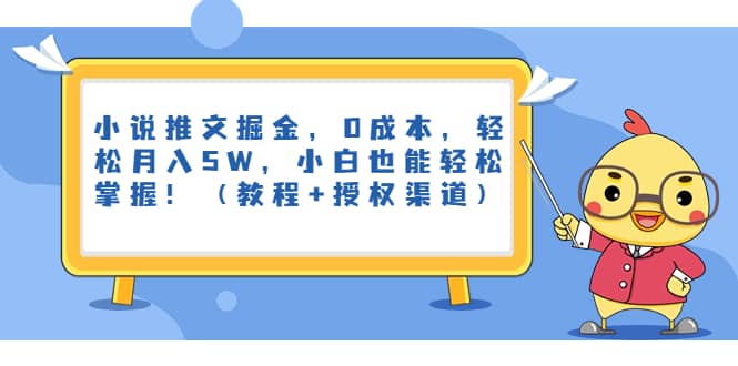 小说推文掘金，0成本，轻松月入5W，小白也能轻松掌握！（教程+授权渠道）网创吧-网创项目资源站-副业项目-创业项目-搞钱项目八百网赚