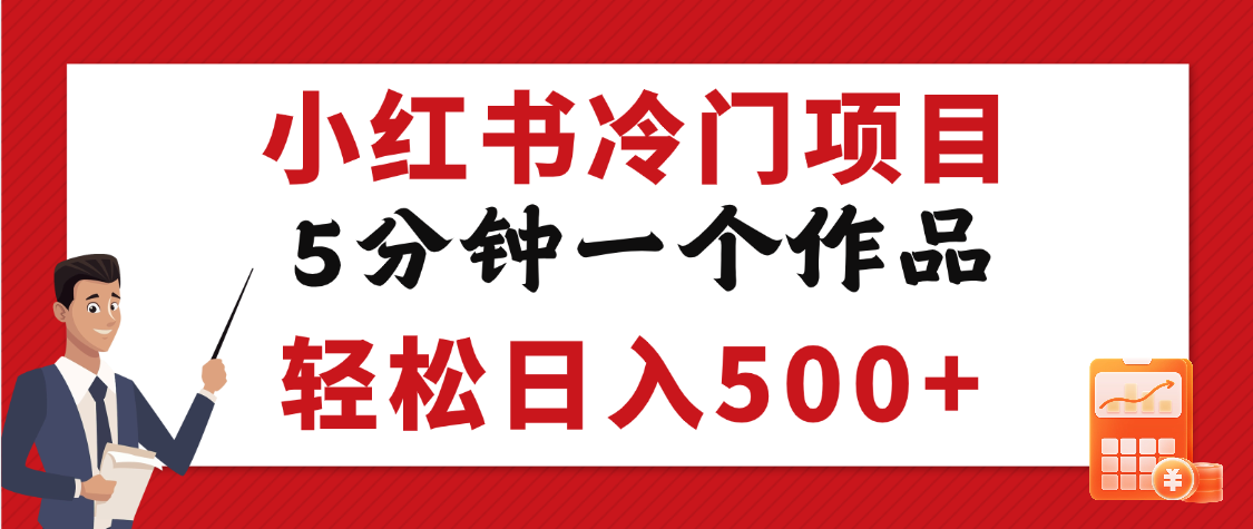 小红书冷门项目，5分钟一个原创作品，轻松日入500+网创吧-网创项目资源站-副业项目-创业项目-搞钱项目八百网赚