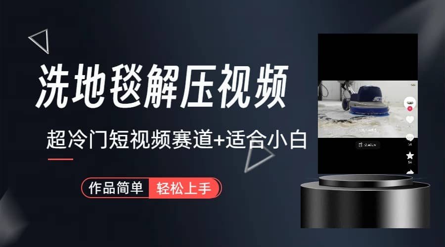 超冷门抖音短视频赛道-清洗地毯解压视频-简单无脑怼作品（教程+素材）网创吧-网创项目资源站-副业项目-创业项目-搞钱项目八百网赚