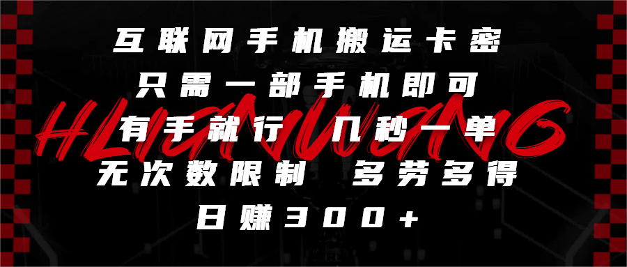 互联网手机搬运卡密，只需一部手机即可，有手就行，几秒一单，无次数限制，多劳多得，日赚300+网创吧-网创项目资源站-副业项目-创业项目-搞钱项目八百网赚