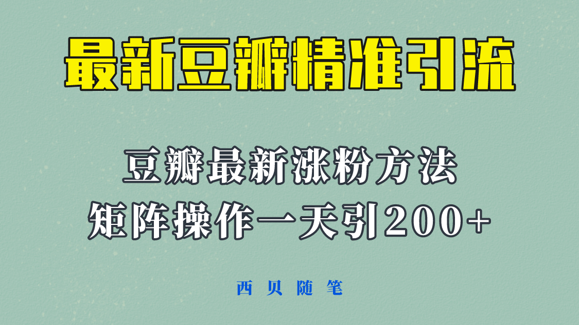 矩阵操作，一天引流200+，23年最新的豆瓣引流方法！网创吧-网创项目资源站-副业项目-创业项目-搞钱项目八百网赚