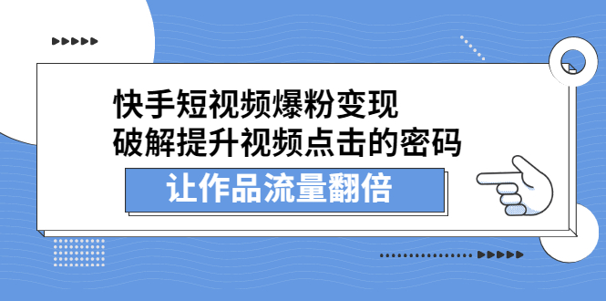 快手短视频爆粉变现，提升视频点击的密码，让作品流量翻倍网创吧-网创项目资源站-副业项目-创业项目-搞钱项目八百网赚