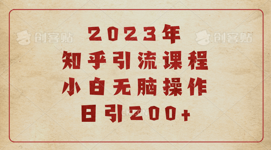 2023知乎引流课程，小白无脑操作日引200+网创吧-网创项目资源站-副业项目-创业项目-搞钱项目八百网赚