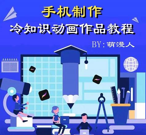 萌漫人-手机制作冷知识动画短视频作品教程，新手也可以操作！网创吧-网创项目资源站-副业项目-创业项目-搞钱项目八百网赚
