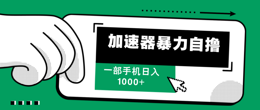 加速器暴力自撸，赚多少自己说了算，日入1000+网创吧-网创项目资源站-副业项目-创业项目-搞钱项目八百网赚