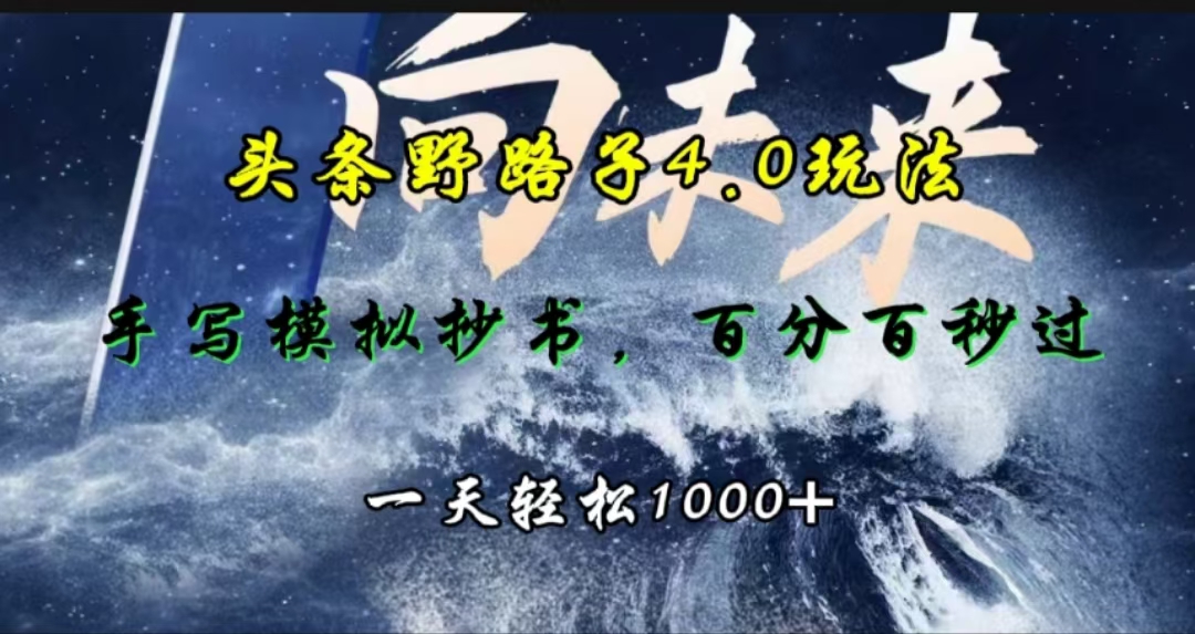 头条野路子4.0玩法，手写模拟器抄书，百分百秒过，一天轻松1000+网创吧-网创项目资源站-副业项目-创业项目-搞钱项目八百网赚