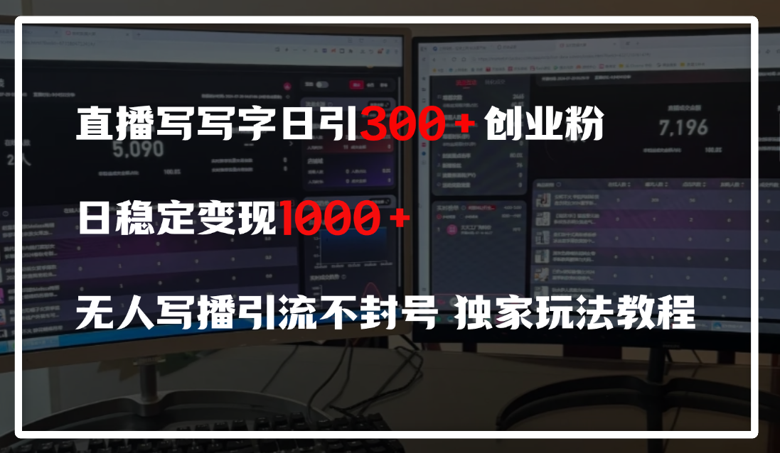 直播写写字日引300+创业粉，日稳定变现600+，无人写播引流不封号，独家玩法教程网创吧-网创项目资源站-副业项目-创业项目-搞钱项目八百网赚