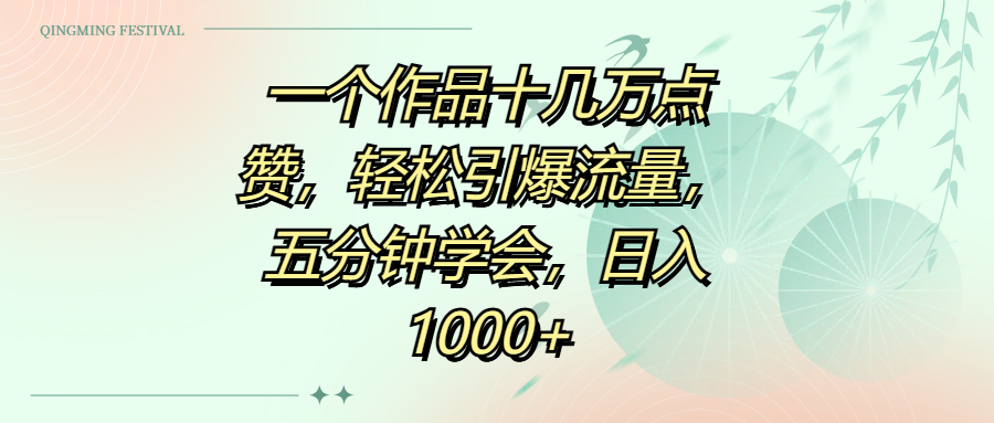 一个作品十几万点赞，轻松引爆流量，五分钟学会，日入1000+网创吧-网创项目资源站-副业项目-创业项目-搞钱项目八百网赚
