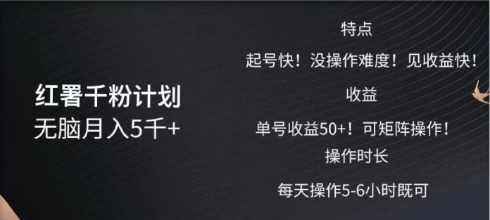 红薯千粉计划无脑月入5千➕！既做既赚！网创吧-网创项目资源站-副业项目-创业项目-搞钱项目八百网赚
