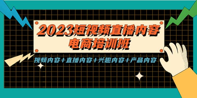 2023短视频直播内容·电商培训班，视频内容+直播内容+兴趣内容+产品内容网创吧-网创项目资源站-副业项目-创业项目-搞钱项目八百网赚