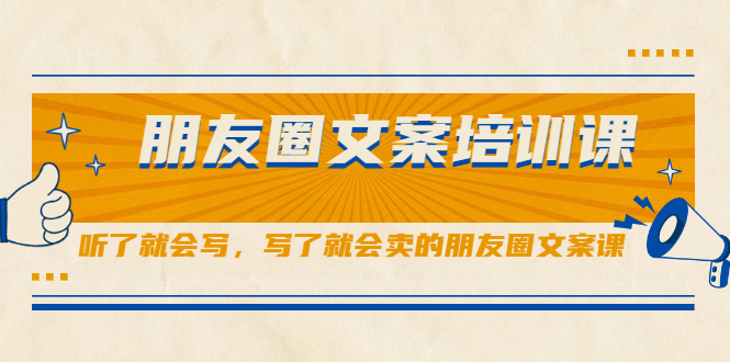 朋友圈文案培训课，听了就会写，写了就会卖的朋友圈文案课网创吧-网创项目资源站-副业项目-创业项目-搞钱项目八百网赚