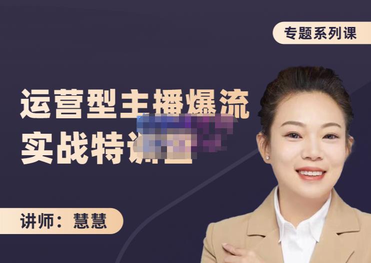 慧慧：月销千W运营型主播实战技能，10小时超详细讲解主播+运营网创吧-网创项目资源站-副业项目-创业项目-搞钱项目八百网赚