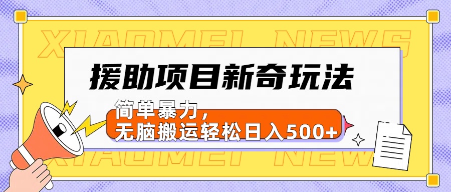 援助项目新奇玩法，简单暴力，无脑搬运轻松日入500+【日入500很简单】网创吧-网创项目资源站-副业项目-创业项目-搞钱项目八百网赚