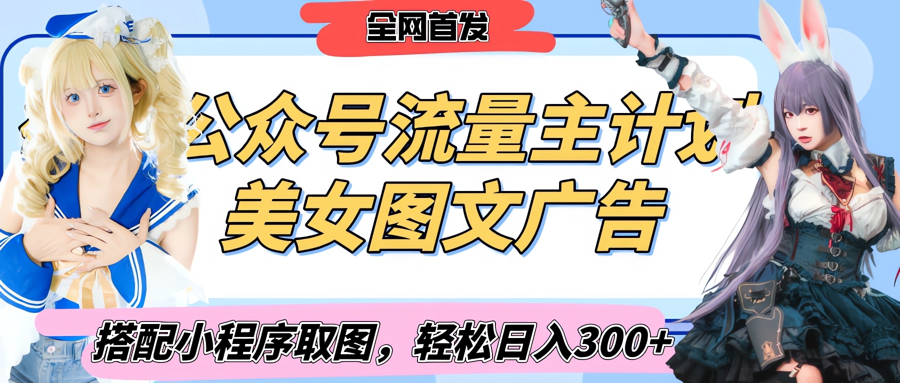 2025最新公众号美女图文流量主计划，搭配小程序取图轻松日入300+（全网首发）网创吧-网创项目资源站-副业项目-创业项目-搞钱项目八百网赚