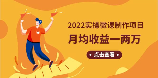 《2022实操微课制作项目》长久正规操作网创吧-网创项目资源站-副业项目-创业项目-搞钱项目八百网赚