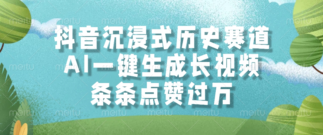 抖音沉浸式历史赛道，AI一键生成长视频，条条点赞过万网创吧-网创项目资源站-副业项目-创业项目-搞钱项目八百网赚