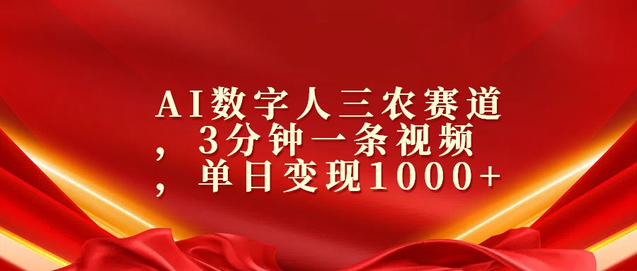 AI数字人三农赛道，3分钟一条视频，单日变现1000+网创吧-网创项目资源站-副业项目-创业项目-搞钱项目八百网赚