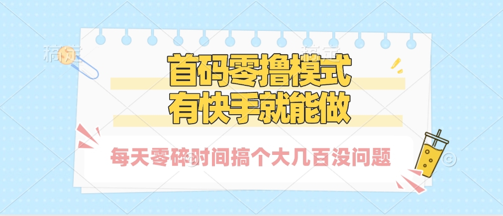 零撸模式，有快手就可以做，每天零碎时间搞个几百块不成问题网创吧-网创项目资源站-副业项目-创业项目-搞钱项目八百网赚