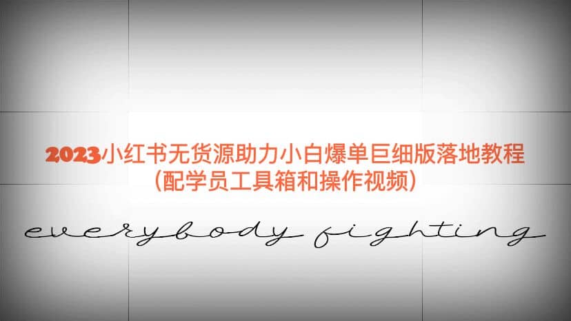 2023小红书无货源助力小白爆单巨细版落地教程（配学员工具箱和操作视频）网创吧-网创项目资源站-副业项目-创业项目-搞钱项目八百网赚