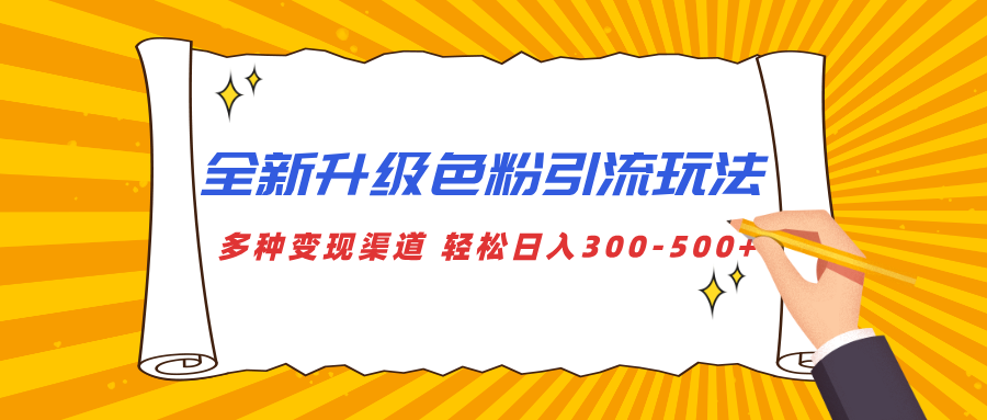 全新升级色粉引流玩法 多种变现渠道 轻松日入300-500+网创吧-网创项目资源站-副业项目-创业项目-搞钱项目八百网赚