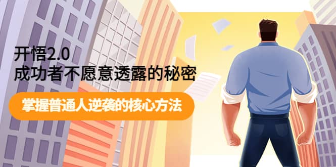开悟2.0成功者不愿意透露的秘密：掌握普通人逆袭的核心方法网创吧-网创项目资源站-副业项目-创业项目-搞钱项目八百网赚