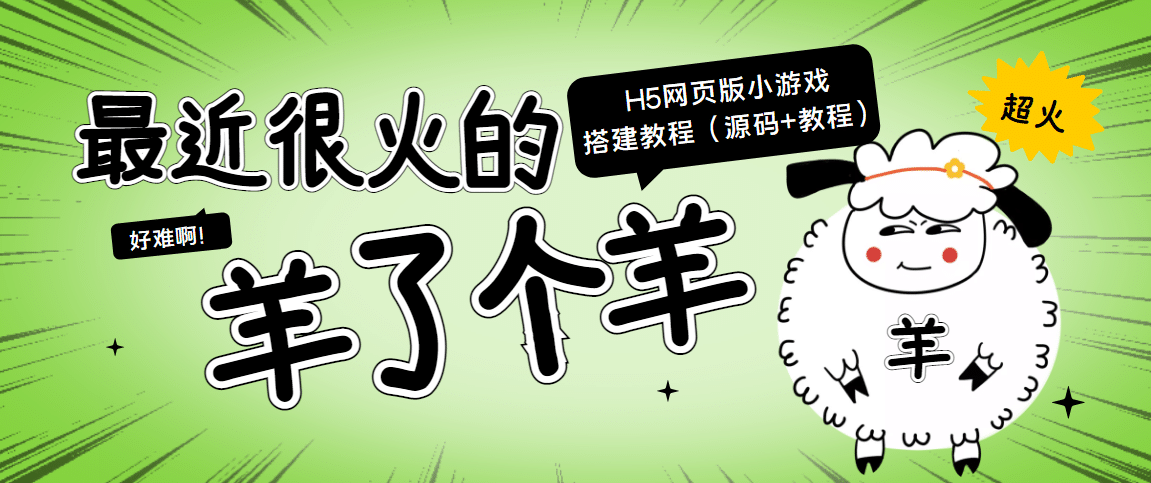 最近很火的“羊了个羊” H5网页版小游戏搭建教程【源码+教程】网创吧-网创项目资源站-副业项目-创业项目-搞钱项目八百网赚