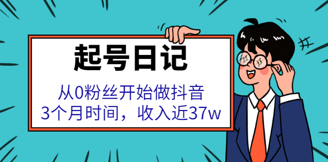 起号日记：从0粉丝开始做抖音，3个月时间，收入近37w网创吧-网创项目资源站-副业项目-创业项目-搞钱项目八百网赚