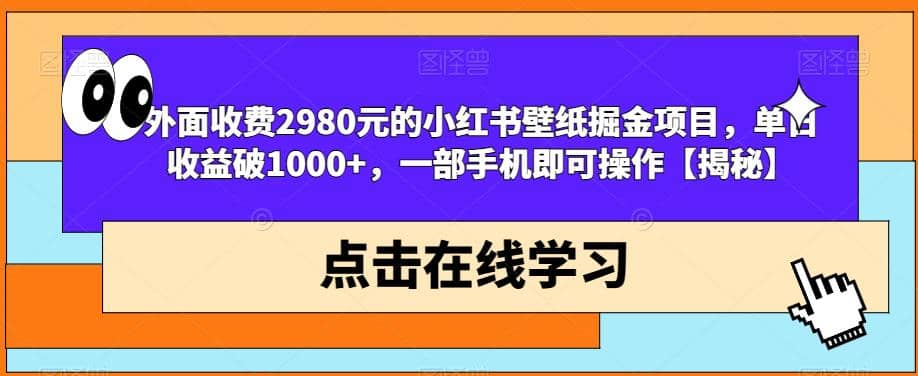 外面收费2980元的小红书壁纸掘金项目，单日收益破1000+，一部手机即可操作【揭秘】网创吧-网创项目资源站-副业项目-创业项目-搞钱项目八百网赚