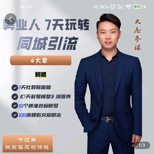 美业人7天玩转同城引流，分享10年美业实体新媒体运营思维网创吧-网创项目资源站-副业项目-创业项目-搞钱项目八百网赚