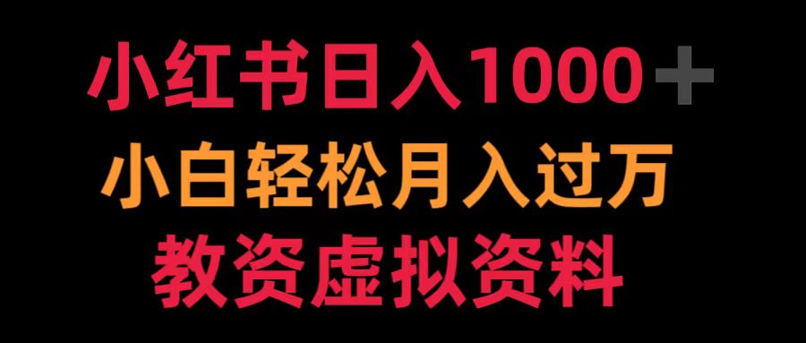 小红书日入1000+小白轻松月入过万教资虚拟资料网创吧-网创项目资源站-副业项目-创业项目-搞钱项目八百网赚