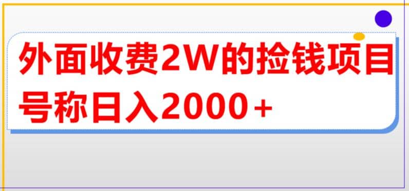 外面收费2w的直播买货捡钱项目，号称单场直播撸2000+【详细玩法教程】网创吧-网创项目资源站-副业项目-创业项目-搞钱项目八百网赚