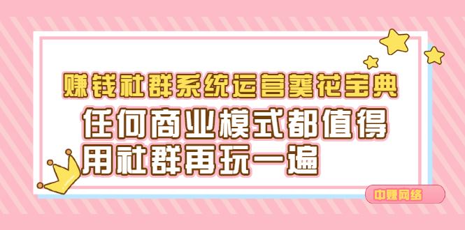 赚钱社群系统运营葵花宝典，任何商业模式都值得用社群再玩一遍网创吧-网创项目资源站-副业项目-创业项目-搞钱项目八百网赚