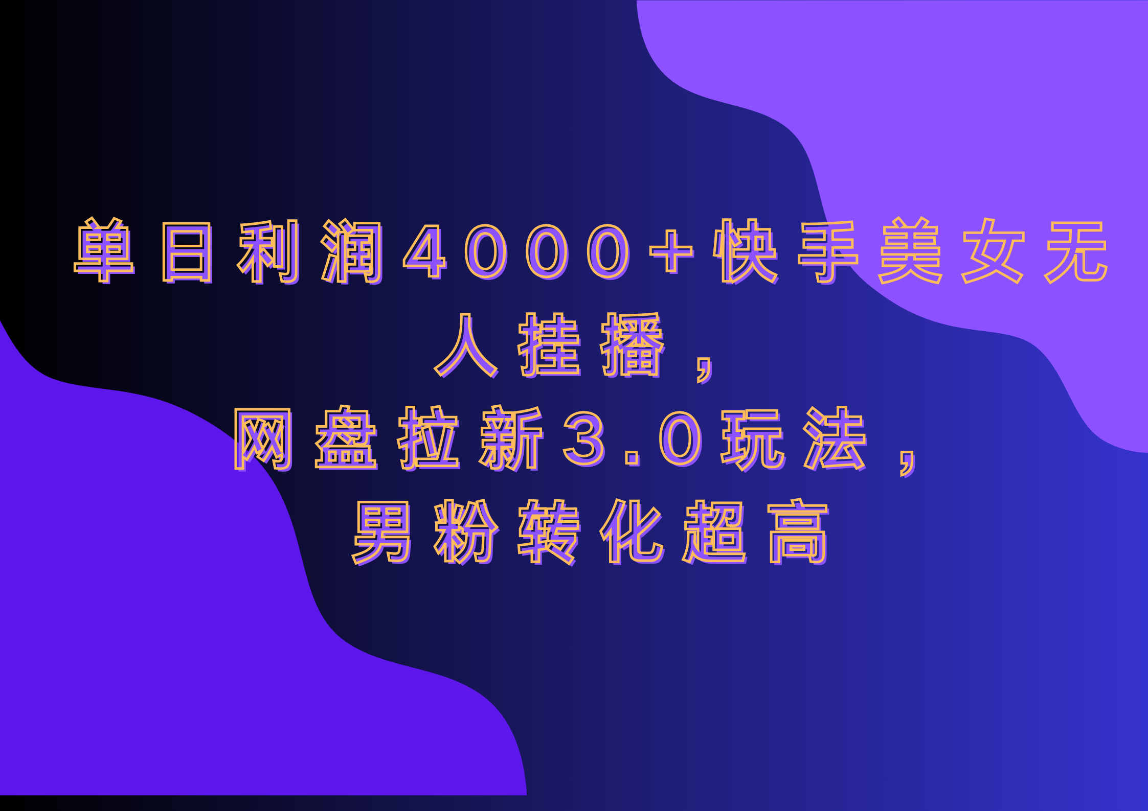 网盘拉新3.0玩法，男粉转化超高，单日利润4000+快手美女无人挂播网创吧-网创项目资源站-副业项目-创业项目-搞钱项目八百网赚